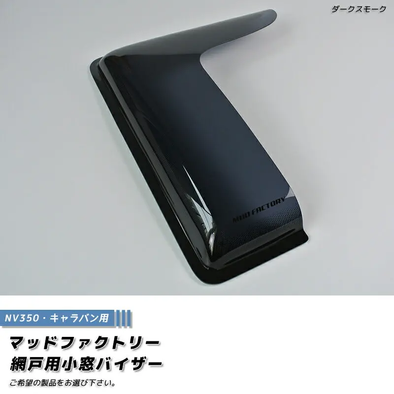 Jdm Nissan Nv350 Caravan Urvan Rear Window Side Wind Deflectors Window Visor (*Sold As 1Piecer) - Rhd Parts [Nv350-Amd-Ds-1P] 1